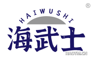海武士 