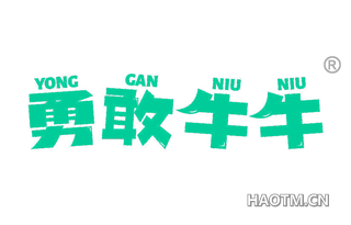 勇敢牛牛 