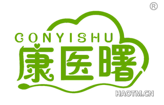 康医曙 CONYISHU