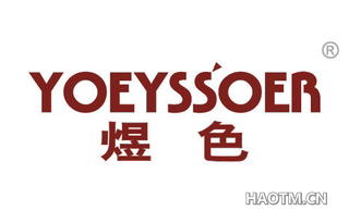 煜色 YOEYSSOER