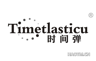 时间弹 TIMETLASTICU