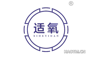 适氧 SIOEYIOAN