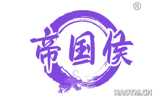 帝国侯 