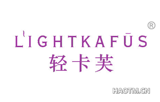 轻卡芙 LIGHTKAFUS