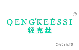 轻克丝 QENGKEESSI