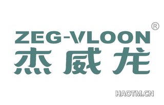 杰威龙 ZEG VLOON