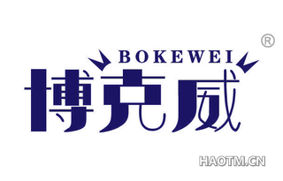 博克威 
