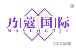 乃蔻国际 NAYCOGOJI