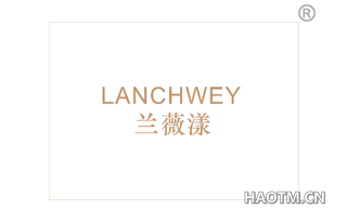 兰薇漾 LANCHWEY