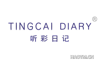 听彩日记 TINGCAI DIARY