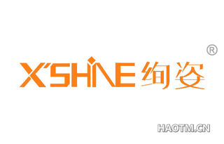 绚姿 X SHINE