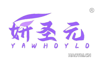 妍圣元 YAWHOYLO