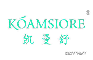 凯曼舒 KOAMSIORE