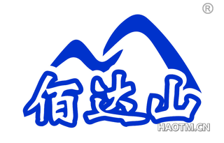 佰达山 