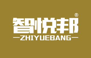 智悦邦 