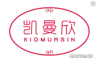 凯曼欣 KIOMURSIN