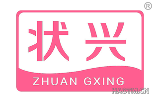 状兴 ZHUAN GXING