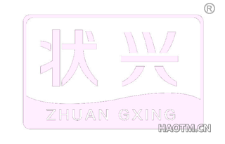 状兴 ZHUAN GXING