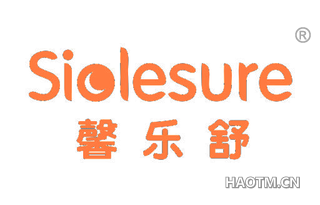 馨乐舒 SIOLESURE