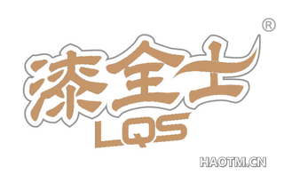 漆全士 LQS