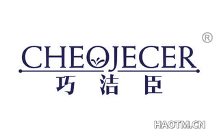 巧洁臣 CHEOJECER