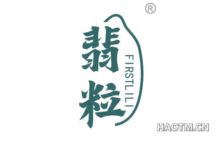 翡粒 FIRSTLILI