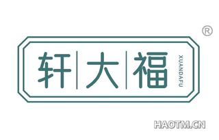 轩大福 