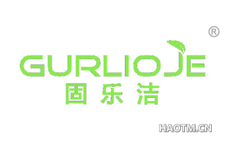 固乐洁 GURLIOJE