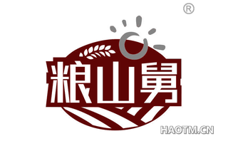 粮山舅 