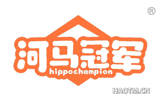 河马冠军 HIPPOCHAMPION