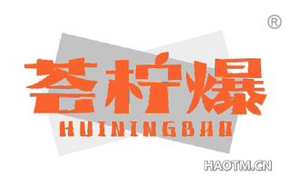 荟柠爆 
