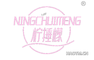 柠捶檬 