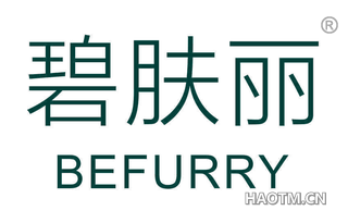 碧肤丽 BEFURRY