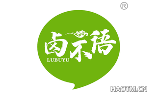 卤不语 
