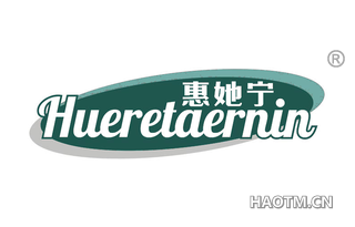 惠她宁 HUERETAERNIN