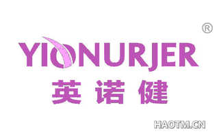 英诺健 YIONURJER