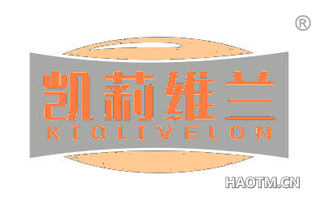 凯莉维兰 KIOLIVELON