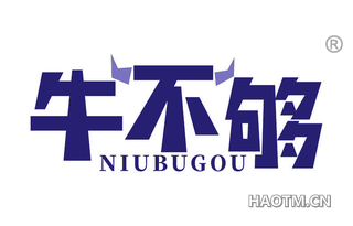 牛不够 