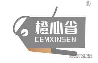 橙心省 CEMXINSEN