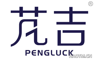 芃吉 PENGLUCK