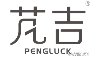 芃吉 PENGLUCK