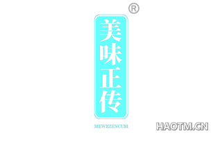 美味正传 MEWEZENCUM