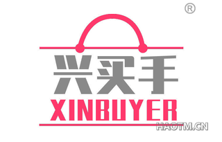 兴买手 XINBUYER