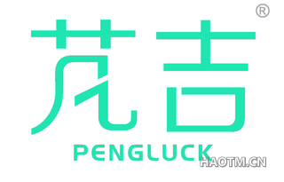 芃吉 PENGLUCK