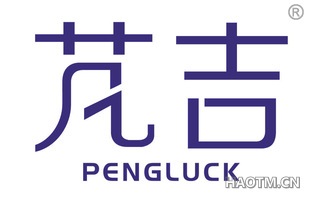 芃吉 PENGLUCK