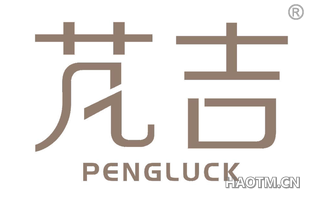 芃吉 PENGLUCK