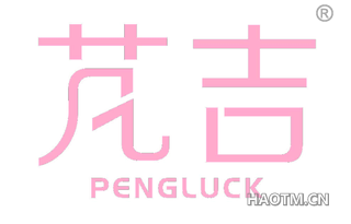 芃吉 PENGLUCK