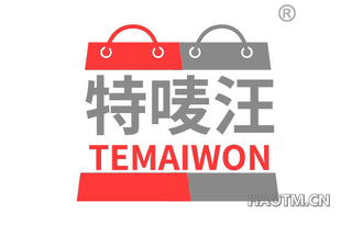 特唛汪 TEMAIWON