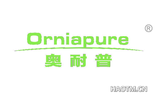 奥耐普 ORNIAPURE