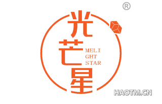 光芒星 MELI GHT STAR